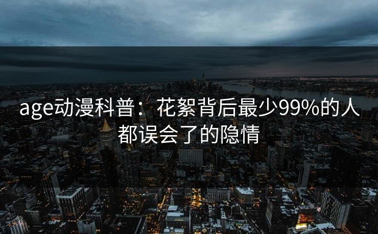 age动漫科普：花絮背后最少99%的人都误会了的隐情